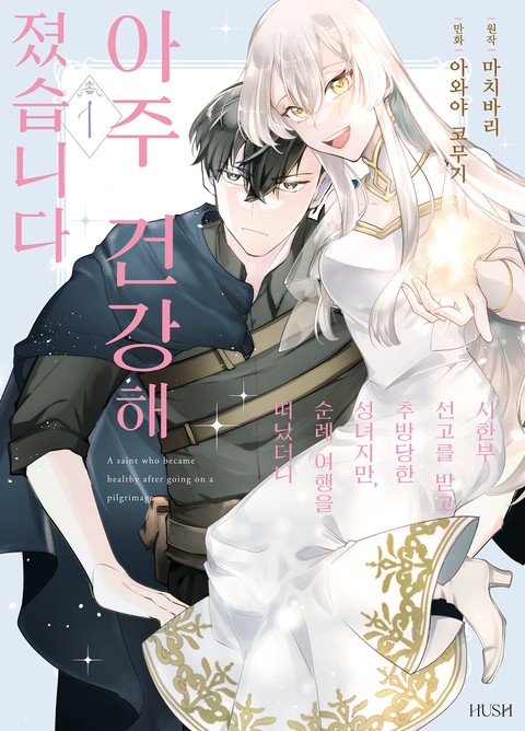 [HUSH] 시한부 선고를 받고 추방당한 성녀지만, 순례 여행을 떠났더니 아주 건강해졌습니다 [연재]