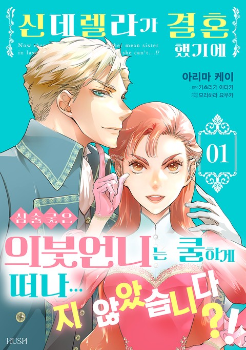[HUSH] 신데렐라가 결혼했기에 심술궂은 의붓언니는 쿨하게 떠나...지 않았습니다？! [연재]