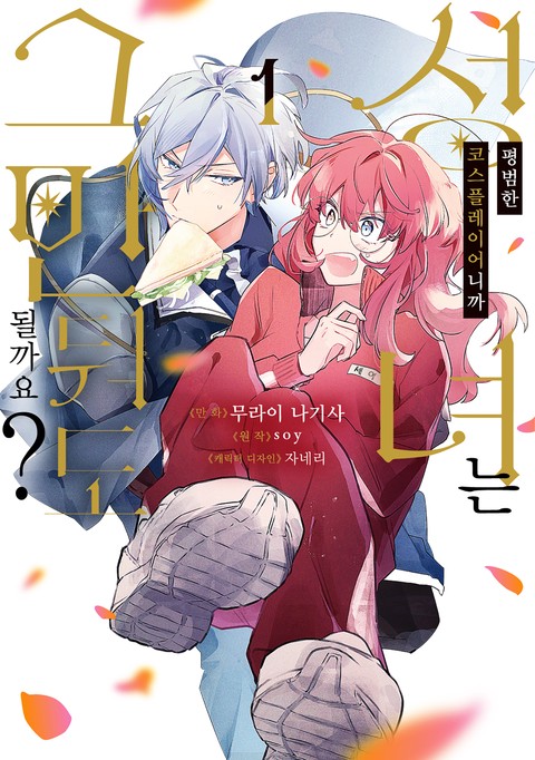 [HUSH] 평범한 코스플레이어니까 성녀는 그만둬도 될까요? [연재]