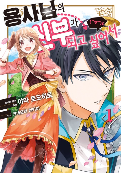 용사님의 신부가 되고 싶어서(￣∇￣)ゞ [단행본]