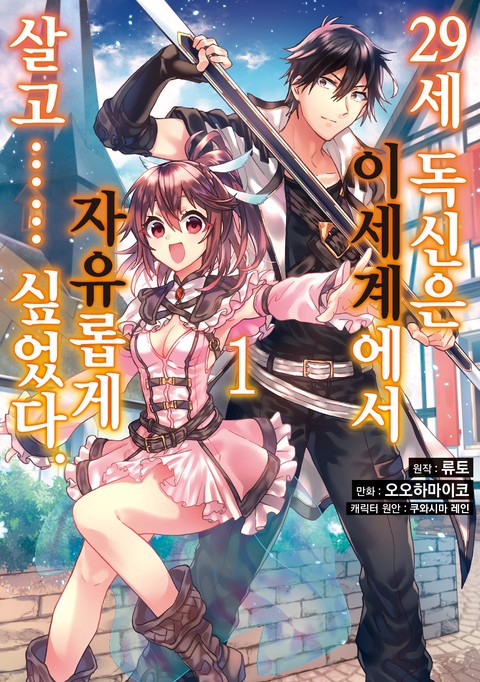 29세 독신은 이세계에서 자유롭게 살고…… 싶었다 [단행본]