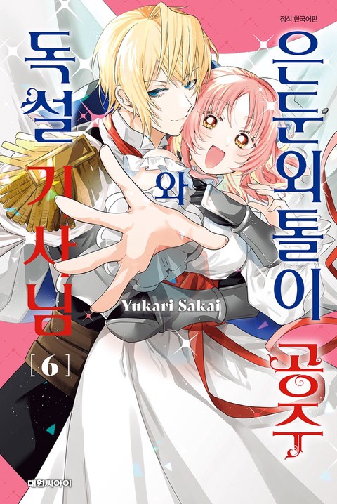 [특가세트] 은둔외톨이 공주와 독설 기사님