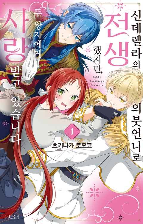 [HUSH] 신데렐라의 의붓언니로 전생했지만, 두 왕자에게 사랑받고 있습니다 [연재]