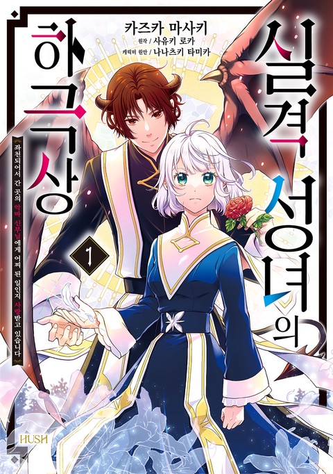 [HUSH] 실격 성녀의 하극상 [연재]