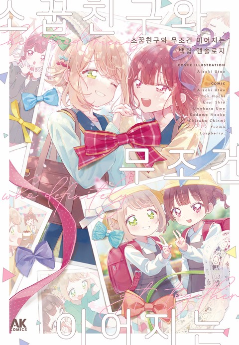 소꿉친구와 무조건 이어지는 백합 앤솔로지