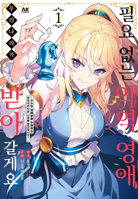 필요 없는 악역 영애, 우리 나라가 받아 갈게요. ~우수한 영애분을 추방하는 어리석은 짓은 나라를 망친답니다?~