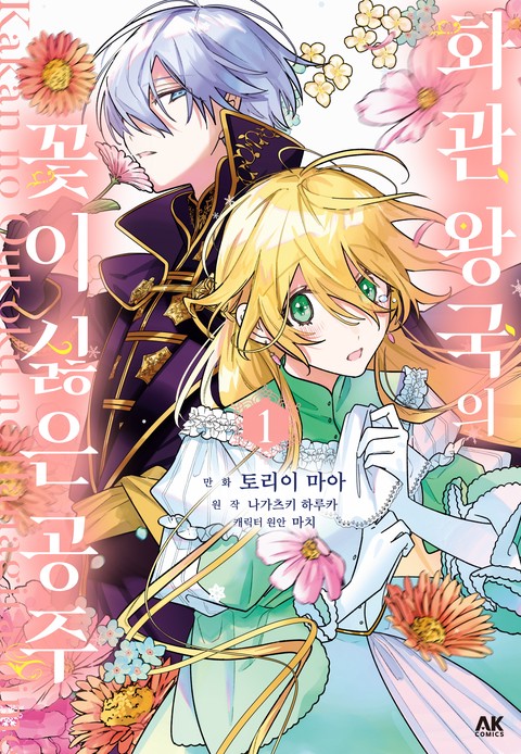 화관 왕국의 꽃이 싫은 공주