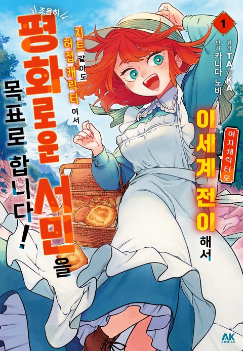 여자 캐릭터로 이세계 전이해서 치트 같아도 허접 캐릭터여서 조용히 평화로운 서민을 목표로 합니다!