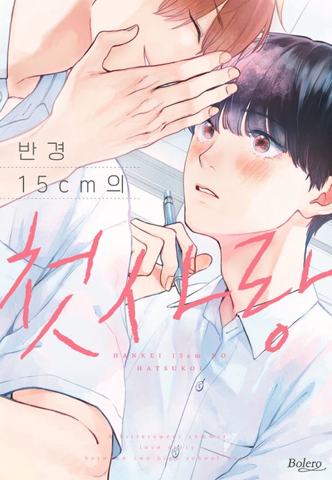 [볼레로] 반경 15cm의 첫사랑 [단행본]