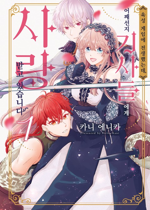 [HUSH] 육성 게임에 전생했는데, 어째선지 기사들에게 사랑받고 있습니다 [연재]