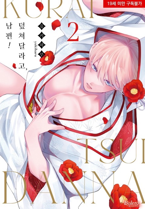 [굿즈특전세트] 덮쳐달라고, 남편!