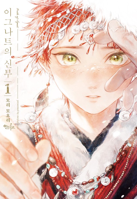 [굿즈특전세트] 이그나트의 신부