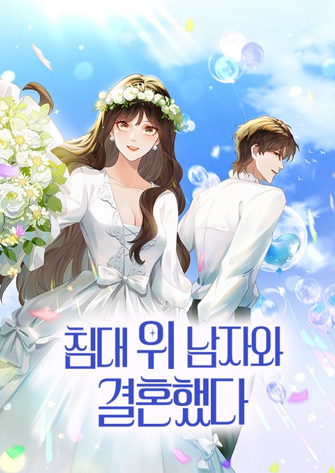 침대 위 남자와 결혼했다 [스크롤]