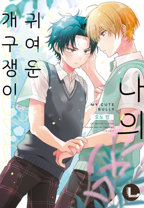 [라르고] 나의 귀여운 개구쟁이 [단행본]
