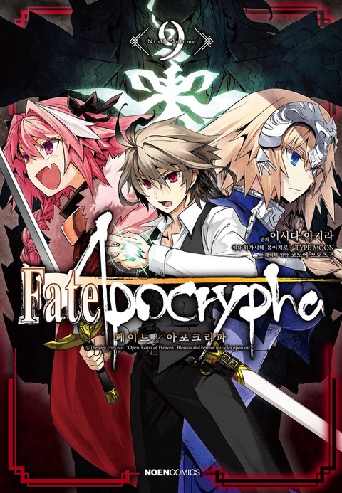 [특가세트] 페이트 / 아포크리파