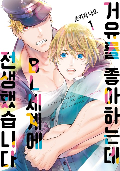 거유를 좋아하는데 BL세계에 전생했습니다 [단행본]