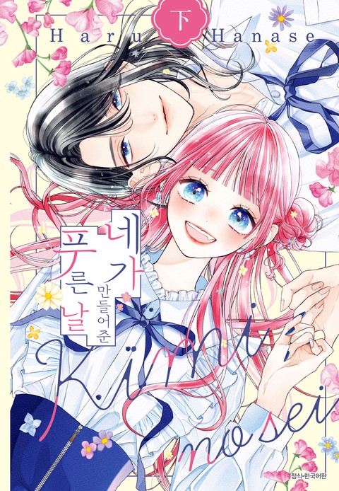 네가 만들어준 푸른 날 [단행본]