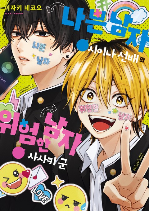 나쁜 남자 시이나 선배와 위험한 남자 사사키 군