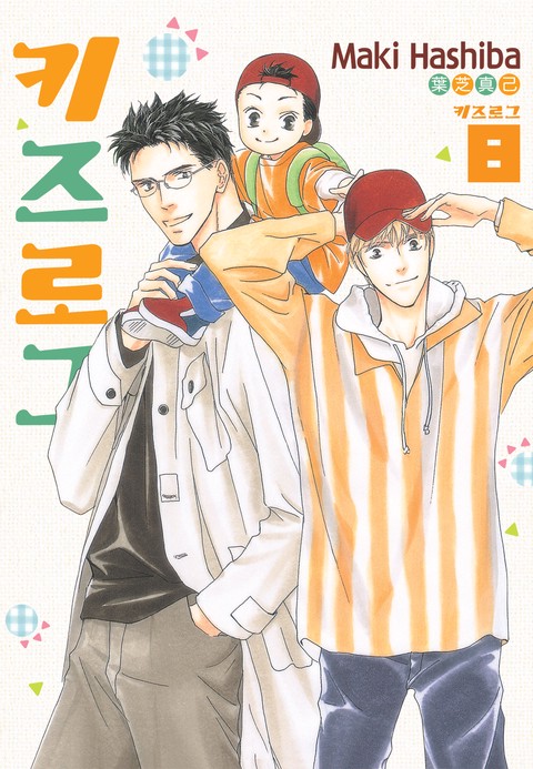 [루비] 키즈 로그 [단행본]