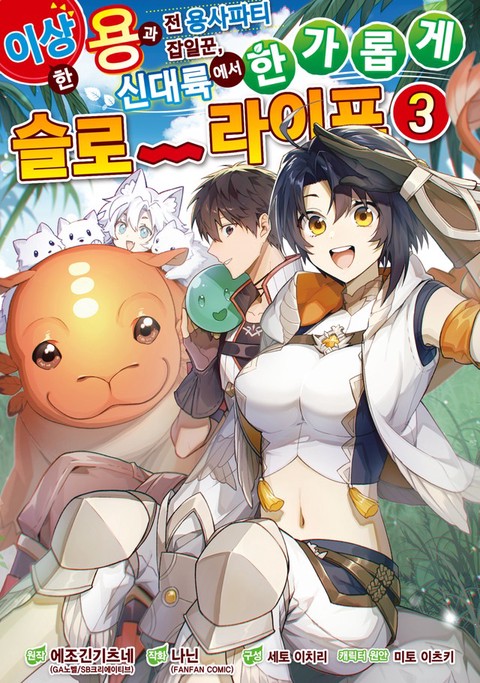 이상한 용과 전 용사파티 잡일꾼, 신대륙에서 한가롭게 슬로라이프 [단행본]