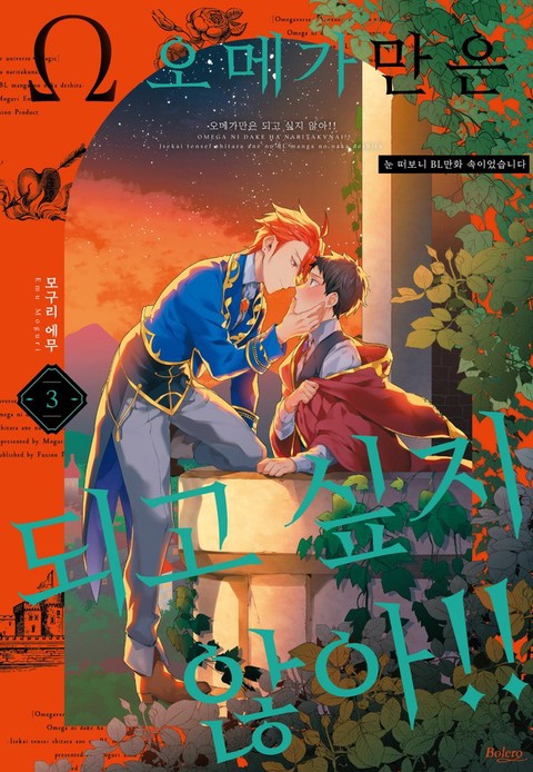[특가세트] 오메가만은 되고 싶지 않아!! -눈 떠보니 BL만화 속이었습니다-