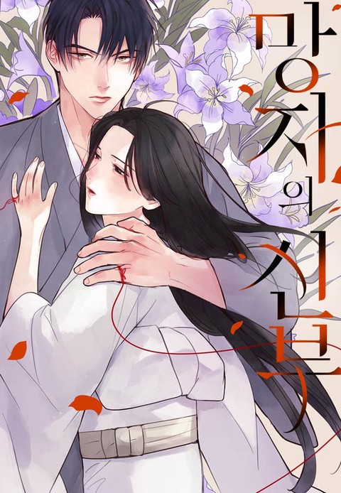 망자의 신부 [스크롤]