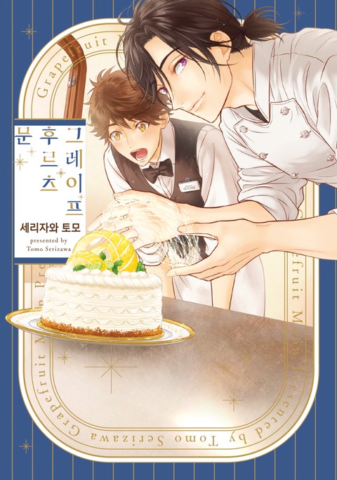 [솔트] 그레이프후르츠 문 [단행본]