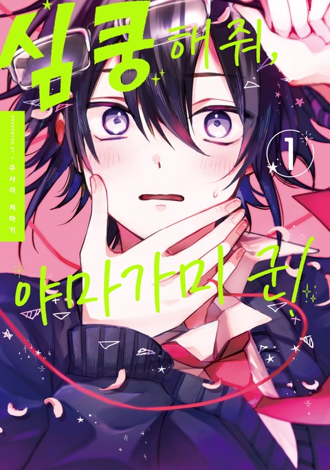 [솔트] 심쿵해줘, 야마가미 군! [단행본]