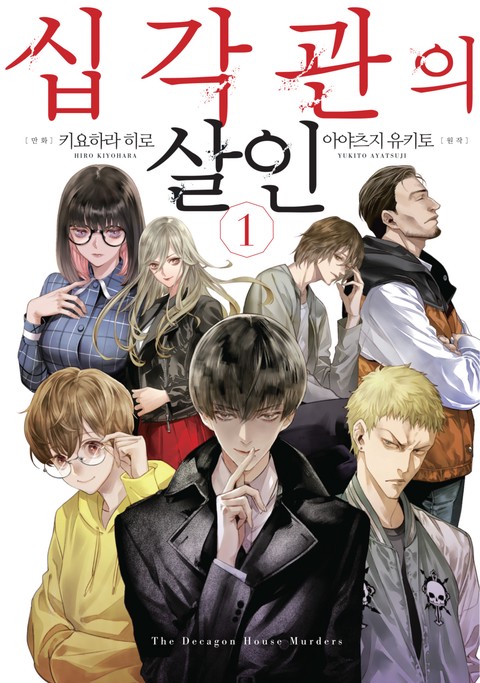 십각관의 살인 [단행본]