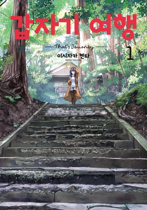 갑자기 여행 [단행본]