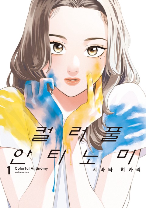 컬러풀 안티노미 [단행본]