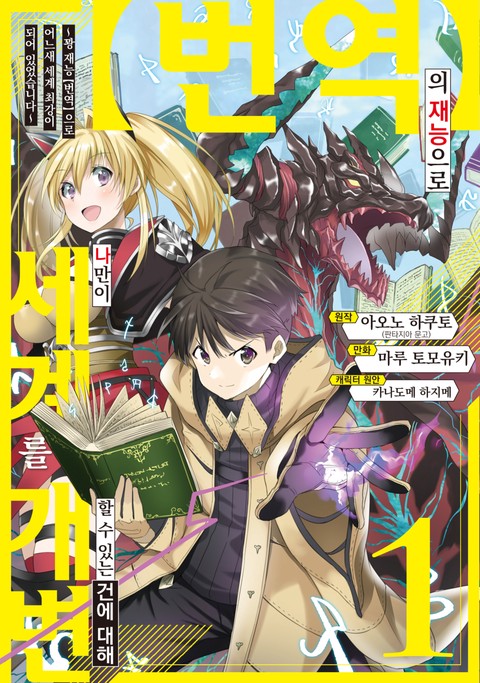 【번역】의 재능으로 나만이 세계를 개변할 수 있는 건에 대해 ~꽝 재능【번역】으로 어느새 세계 최강이 되어 있었습니다~ [단행본]