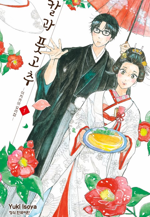 칼과 풋고추 -이치카의 요리첩- [단행본]