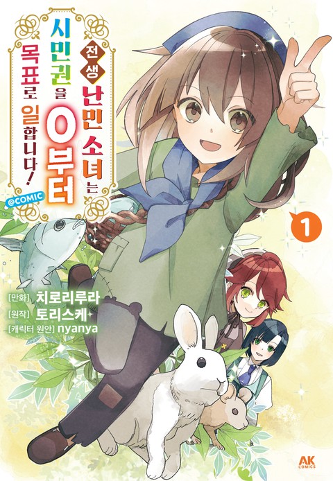 전생 난민 소녀는 시민권을 제로부터 목표로 일합니다!