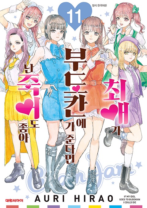 최애가 부도칸에 가 준다면 난 죽어도 좋아 [단행본]