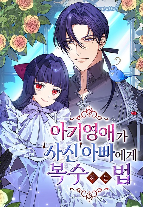 아기 영애가 '사신' 아빠에게 복수하는 법 [스크롤]