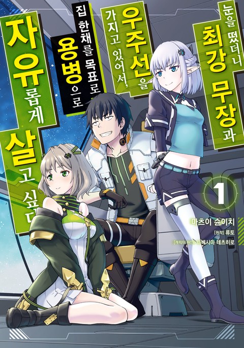 눈을 떴더니 최강 무장과 우주선을 가지고 있어서, 집 한채를 목표로 용병으로 자유롭게 살고 싶다 [단행본]