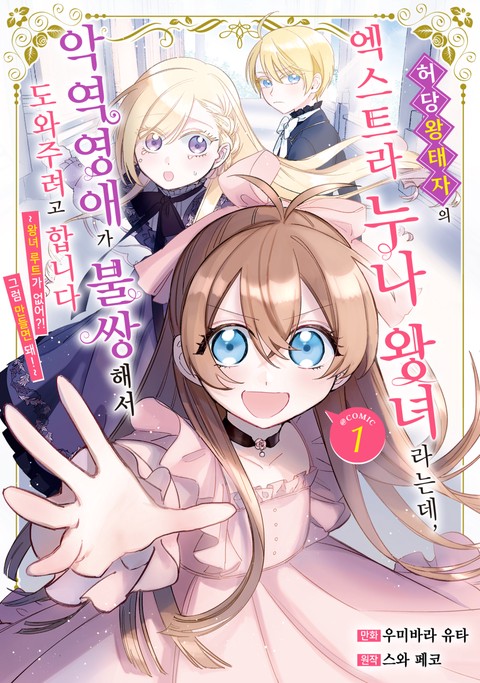 허당 왕태자의 엑스트라 누나 왕녀라는데, 악역영애가 불쌍해서 도와주려고 합니다. ~왕녀 루트가 없어?! 그럼 만들면 돼!~ [단행본]