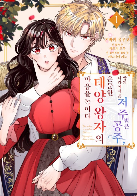 밤의 나라에서 온 저주받은 공주, 은둔한 태양 왕자의 마음을 녹이다 [단행본]