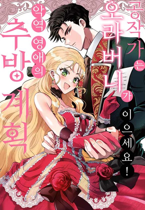 공작가는 오라버니가 이으세요! -악역 영애의 추방 계획- [단행본]