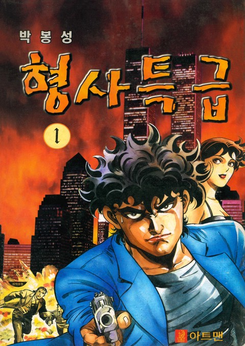 형사특급 [개정판]