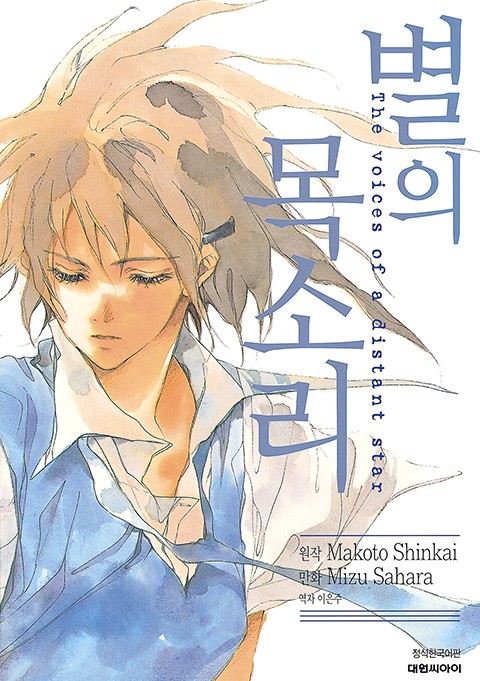 별의 목소리(코믹)