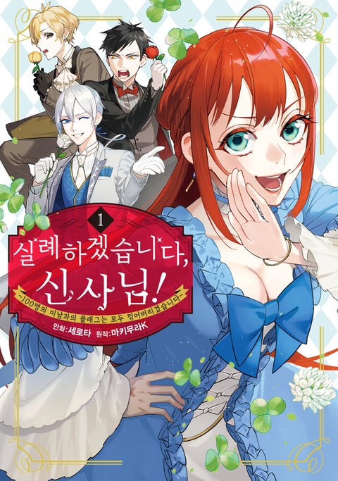 실례하겠습니다, 신사님! ~100명의 미남과의 플래그는 모두 꺾어버리겠습니다~ [단행본]