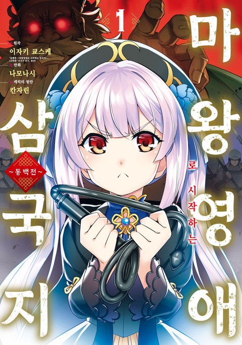 동백전 ~마왕영애로 시작하는 삼국지~ [단행본]