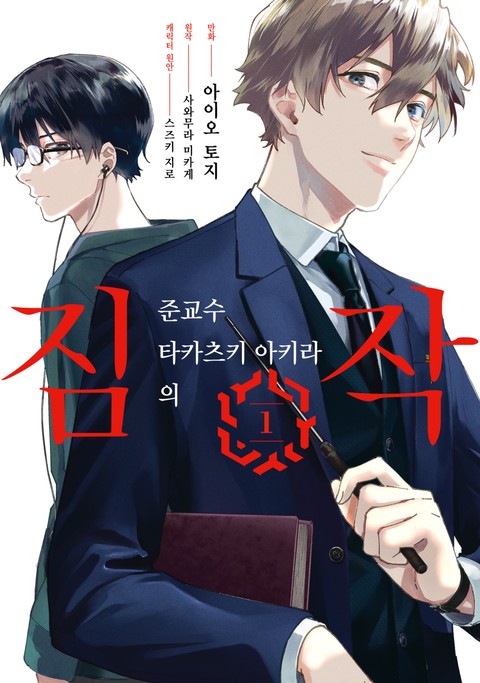 준교수 타카츠키 아키라의 짐작 [단행본]