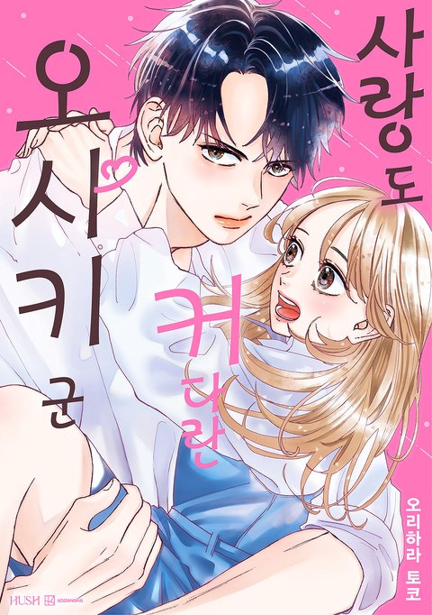 [HUSH] 사랑도 커다란 오사키 군 [단행본]