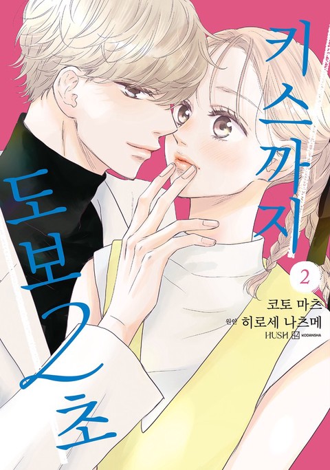 [HUSH] 키스까지 도보 2초 [단행본]