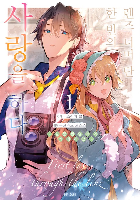 [HUSH] 렌즈 너머 단 한 번의 사랑을 하다 [단행본]