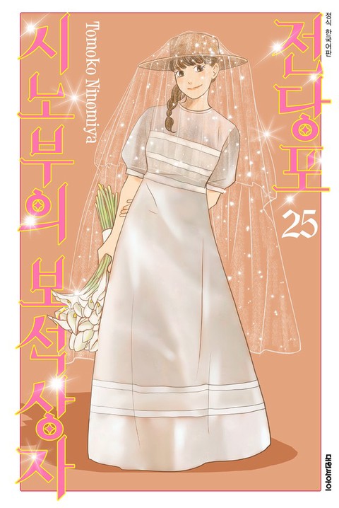 [특가세트] 전당포 시노부의 보석상자