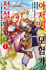 아저씨 모험가, 전설이 되다 [단행본]